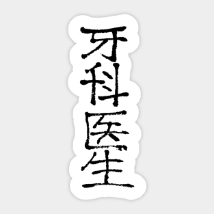 Dentist (Chinese Writing) Ink / LOGO Sticker